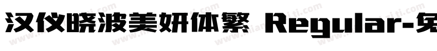 汉仪晓波美妍体繁 Regular字体转换